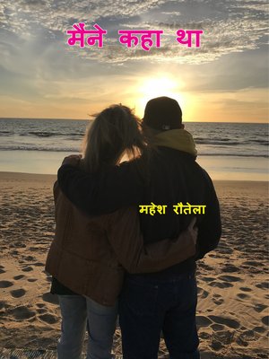 cover image of मैंने कहा था